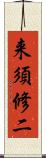 来須修二 Scroll