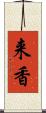 来香 Scroll