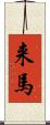 来馬 Scroll