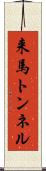 来馬トンネル Scroll
