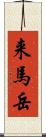 来馬岳 Scroll