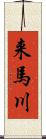 来馬川 Scroll