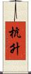 杭升 Scroll