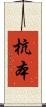 杭本 Scroll