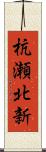 杭瀬北新 Scroll
