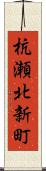 杭瀬北新町 Scroll