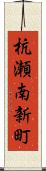 杭瀬南新町 Scroll