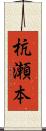 杭瀬本 Scroll