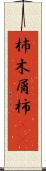 杮 Scroll