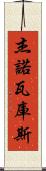 Jenovacus Scroll