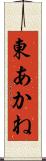 東あかね Scroll
