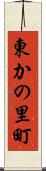 東かの里町 Scroll