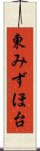 東みずほ台 Scroll