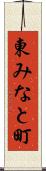 東みなと町 Scroll