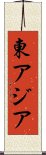 東アジア Scroll