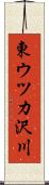東ウツカ沢川 Scroll