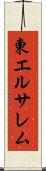 東エルサレム Scroll