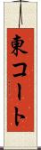 東コート Scroll
