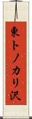 東トノカリ沢 Scroll