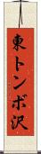 東トンボ沢 Scroll