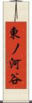 東ノ河谷 Scroll