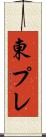東プレ Scroll