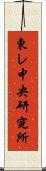東レ中央研究所 Scroll
