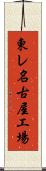 東レ名古屋工場 Scroll