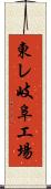 東レ岐阜工場 Scroll