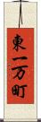 東一万町 Scroll