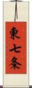 東七条 Scroll