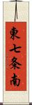 東七条南 Scroll