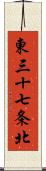 東三十七条北 Scroll