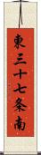 東三十七条南 Scroll