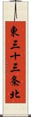 東三十三条北 Scroll