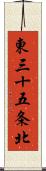 東三十五条北 Scroll