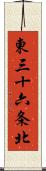 東三十六条北 Scroll