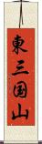 東三国山 Scroll