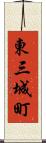 東三城町 Scroll