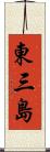 東三島 Scroll