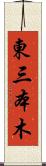 東三本木 Scroll