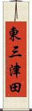 東三津田 Scroll