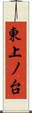 東上ノ台 Scroll