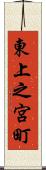 東上之宮町 Scroll