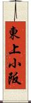 東上小阪 Scroll