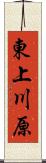 東上川原 Scroll
