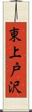 東上戸沢 Scroll