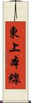 東上本線 Scroll