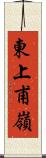 東上甫嶺 Scroll