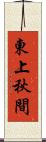 東上秋間 Scroll